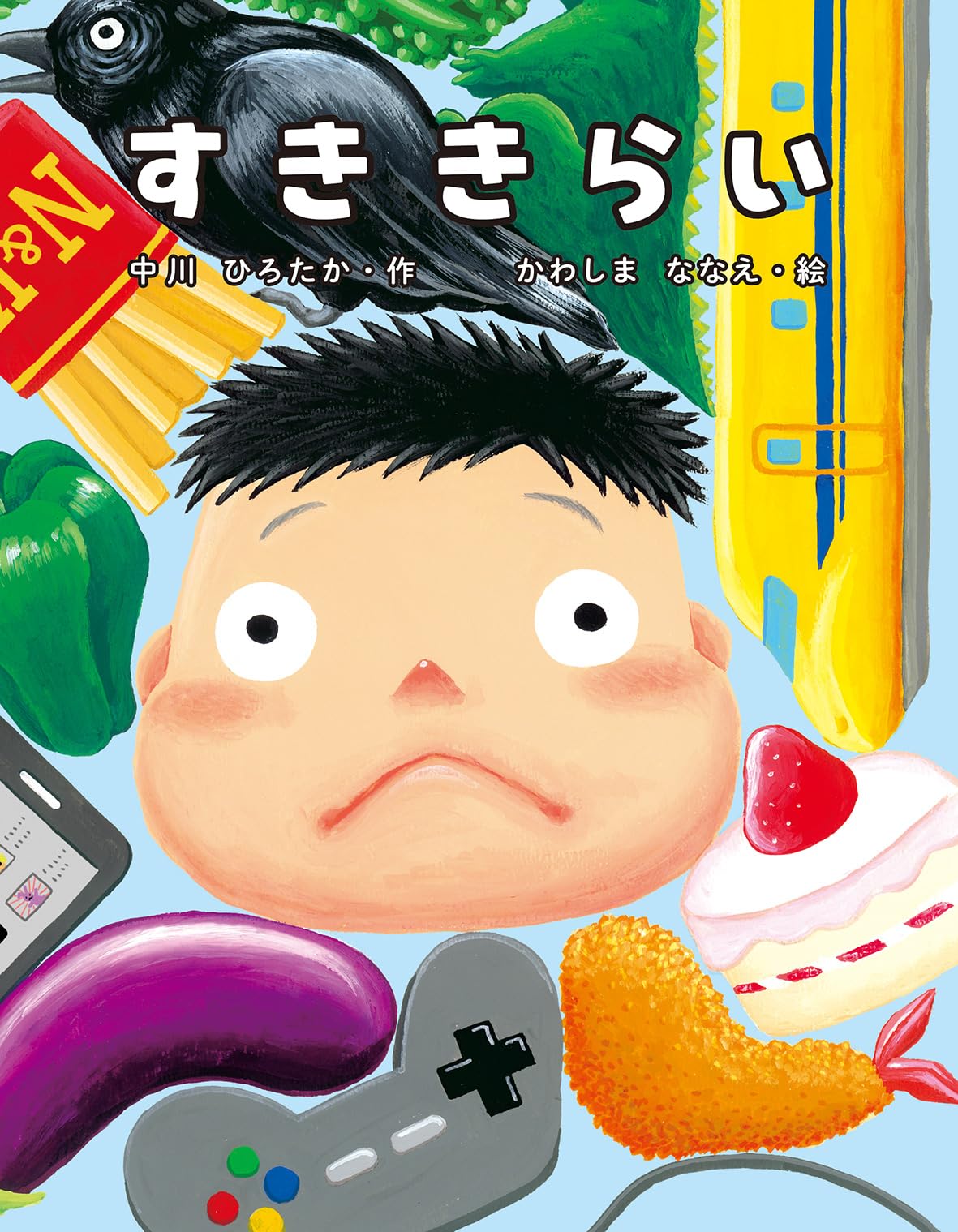 Amazon.co.jp: すききらい : 中川ひろたか, かわしまななえ: 本